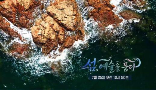 섬, 예술을 품다…원산도·고대도 비엔날레 준비상 공개