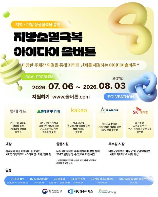 SK케미칼이 참여하는 2026 지방소멸극복 아이디어 솔버톤의 폐현수막 순환경제 공급망 구축 아이디어 공모 포스터사진SK케미칼