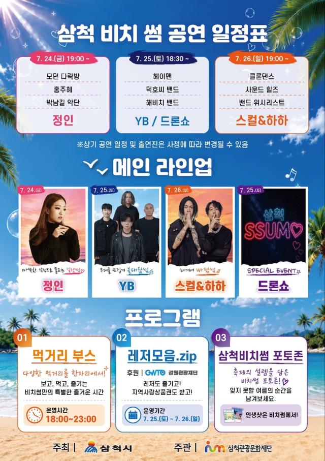 Poster quảng bá Lễ hội biển Samcheok Beach Some Festival
Ảnh do UBND thành phố Samcheok cung cấp