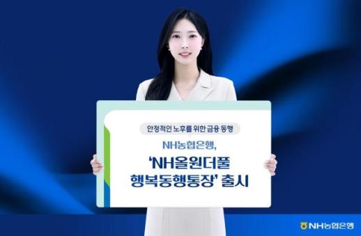 NH농협은행, 연금만 받아도 최고 연 3.1%…시니어 전용 통장 출시