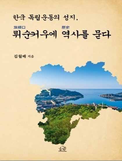 金月培新书《韩国独立运动圣地：向旅顺口追问历史》封面。【图片来源 安重根义士纪念馆】
