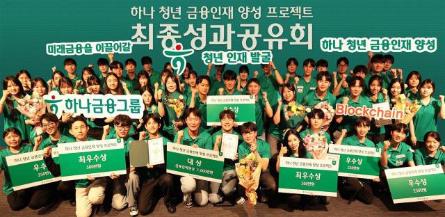 하나금융그룹은 지난 23일 서울시 중구 을지로 소재 하나은행 본점에서 하나 청년 금융인재 양성 프로젝트 최종 성과 공유회를 개최했다 사진하나금융그룹