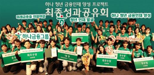 하나금융, 금감원과 청년 금융인재 54명 배출