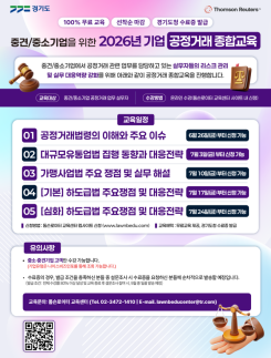 경기도, 중소·중견기업 공정거래 온라인교육...하도급법 등 5개 과정 무료