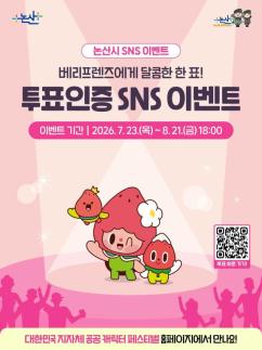 오픈런 부른 논산 베리프렌즈, 공공캐릭터 대상 도전