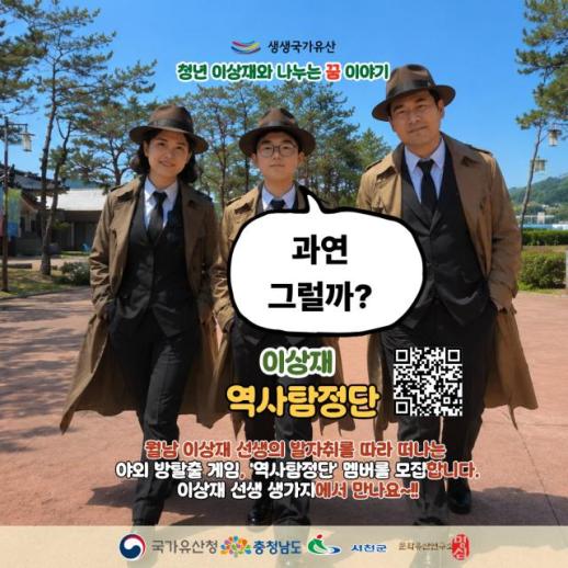 방탈출 게임으로 만나는 월남 이상재…서천군 역사탐정단 운영