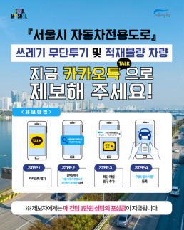 카톡 제보 받는다...서울시설공단, 자동차전용도로 쓰레기 투기 단속