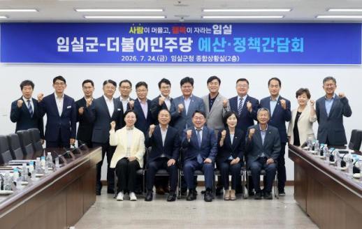임실군, 더불어민주당과 예산·정책 공조 탄탄