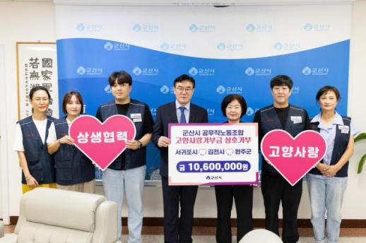 군산시 공무직노조, 고향사랑 상호기부 1060만 원…지난해의 2배