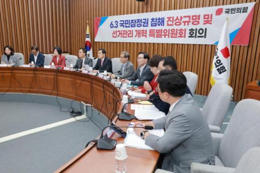 국힘 6·3 특위, 선관위 개혁안 의총 보고 방침…조작 충격적