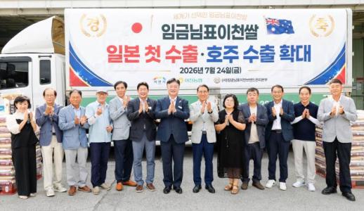 이천시,임금님표 이천쌀 일본 첫 수출...세계화 박차