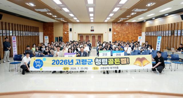 경북 고령군은 지난 23일 군청 대가야홀에서 ‘2026년 고령군 청렴골든벨’ 행사를 개최했다사진고령군청