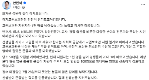안민석 교육감, 경기도교육청 교권보호관 지원자 1000명 돌파...100명 확대 검토