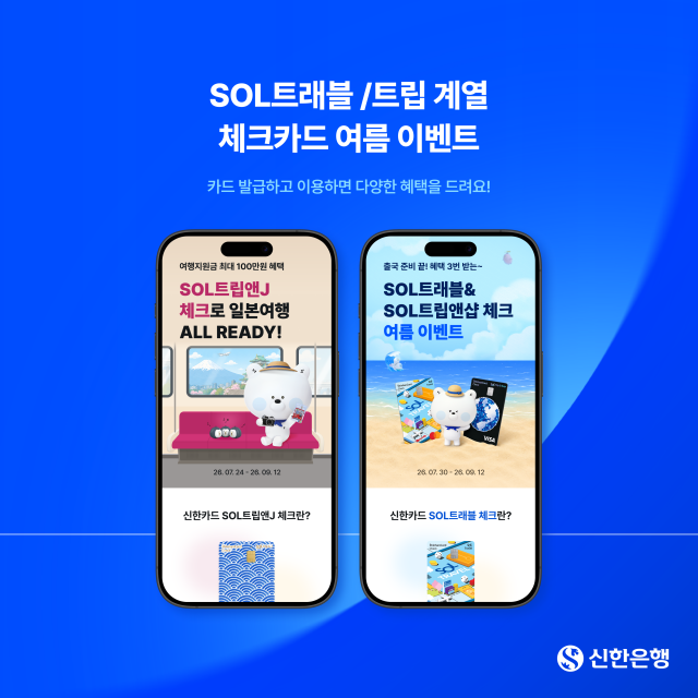 신한은행이 여름 휴가철을 맞아 SOL트래블과 SOL트립 체크카드 이용 고객을 대상으로 이벤트를 진행한다 사진신한은행