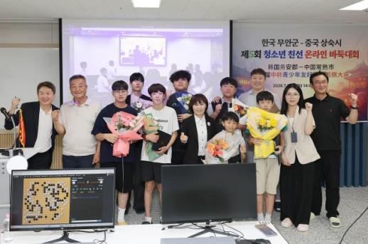 무안군-중국 상숙시, 우호 10주년 맞아 청소년 온라인 바둑대회 개최  