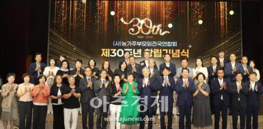 (사)농가주부모임전국연합회, 창립 제30주년 기념식 개최