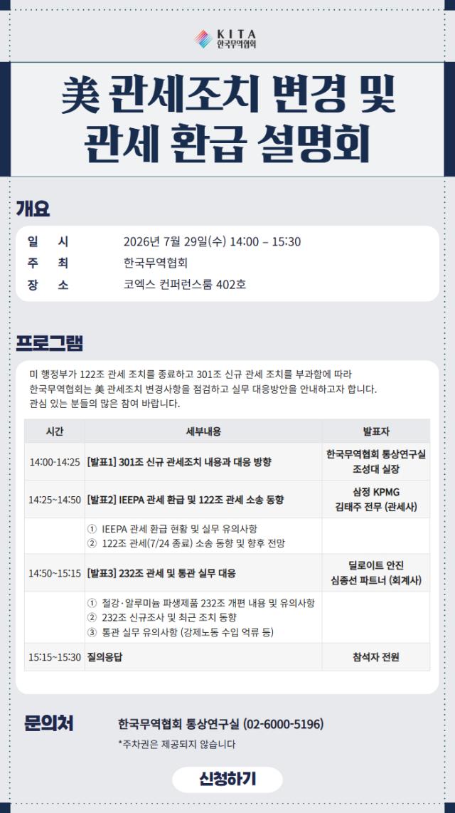 KITA to hold a seminar on the new US tariff regime on July 29 2026