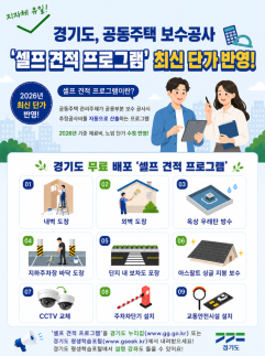 경기도, 아파트 보수공사비 직접 계산하는 셀프 견적 2026년판 배포