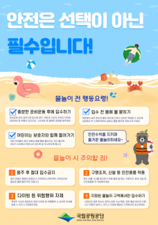 국립공원공단, 여름철 물놀이 위험지역 집중 관리…순찰·출입 통제 강화