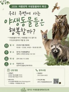 경기도 야생동물학교, 교사 대상 생태보전 특강...교실 속 생명존중 교육 확산