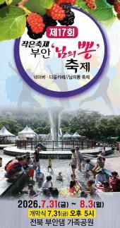 부안 오디 맛볼까 …제17회 부안 님의 뽕 축제, 이달 31일 팡파르