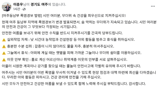 이충우 여주시장 폭염경보 속 야외활동 자제...이웃 안부도 살펴야