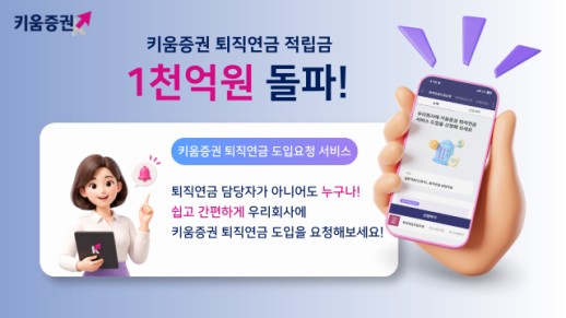 키움증권, 퇴직연금 적립금 1000억원 돌파…연금도 키움 입증했다