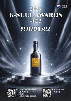 흑백 주류대전 열린다…국세청 K-SUUL 어워즈 참가 모집
