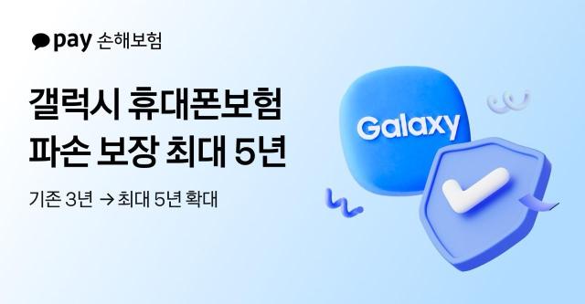 カカオペイ損保、Galaxyスマートフォンの破損保証期間を最大5年に延長