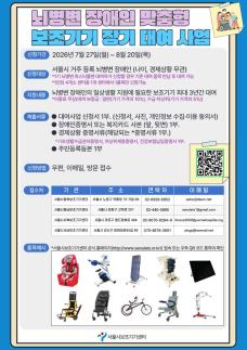 서울시, 장애인 맞춤형 보조기기 136명에 최대 3년 무상 대여