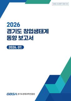 경과원, 경기도 기술창업 7만개 넘었지만...道 창업생태계 동향 보고서 발간
