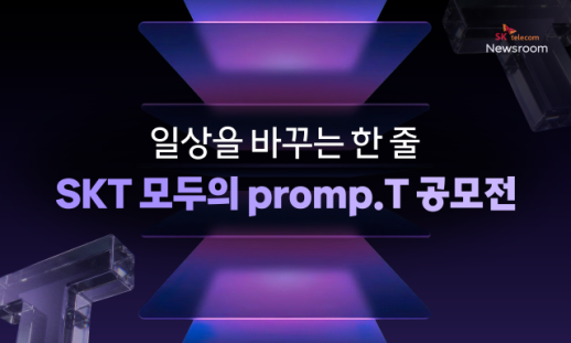 AI 활용법 공유하면 1000만원 혜택…SKT, 고객 참여 굿 체인지 확대
