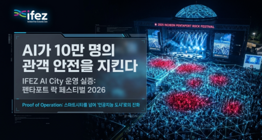 인천경제청, 펜타포트 10만 인파 AI로 관제...AI 시티 첫 실증