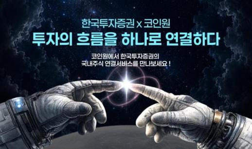 [데일리 증권업계 브리프] 한국투자증권, 코인원 앱 연계 국내주식 거래 서비스 출시 外