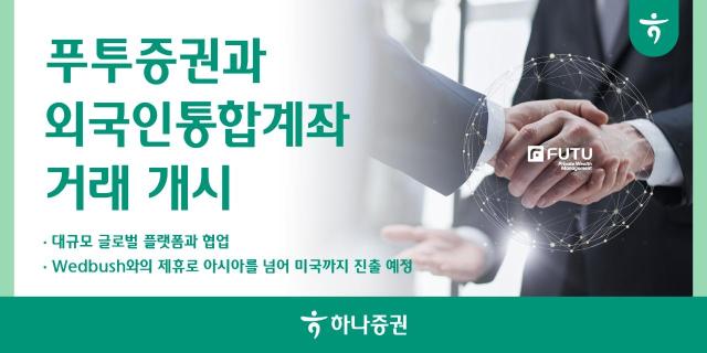 하나증권은 홍콩 기반 글로벌 금융플랫폼 푸투FUTU증권과 외국인통합계좌 거래를 본격 개시했다고 27일 밝혔다 사진하나증권