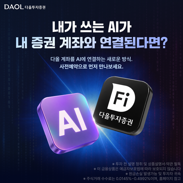 다올투자증권이 생성형 AI와 증권계좌를 연결해 대화만으로 투자정보 확인부터 주문 요청까지 가능한 ‘MCP 트레이딩MCP Trading’ 서비스의 사전예약 신청을 받는다고 27일 밝혔다 사진다올투자증권