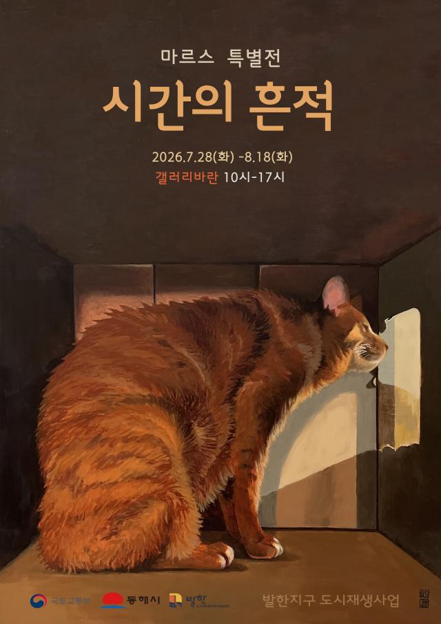 전시홍보포스터시간의흔적_마르스작가 사진동해시