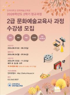 인하대, 이론부터 현장실습까지...문화예술교육사 2급 수강생 모집