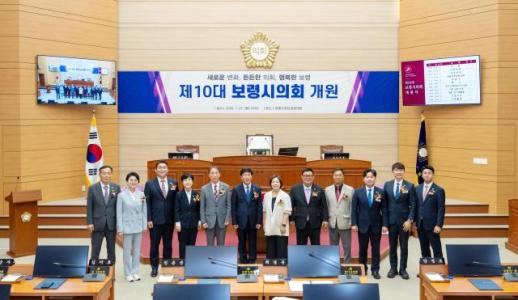 제10대 보령시의회 개원…4년 의정활동 본격 돌입
