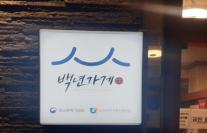 [정연우의 중기직설] 푼돈 예산에 허덕이는 백년소상공인...쏠림현상도 여전 