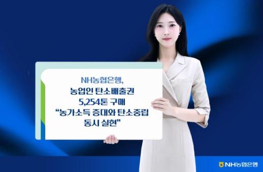 NH농협은행, 농업인 탄소배출권 5254톤 매입…탄소중립 기여