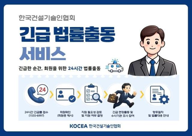 한국건설기술인협회 긴급 법률출동 서비스 사잔한국건설기술인협회 제공