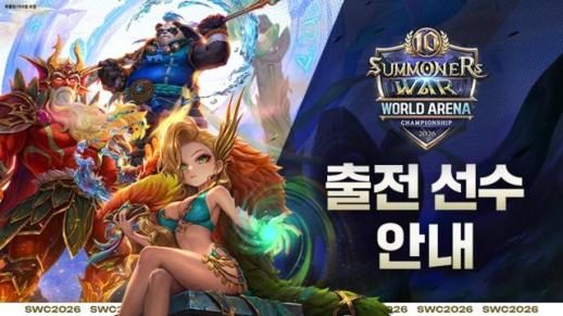 10번째 서머너즈 워 세계 챔피언 가린다…SWC2026 8월 개막