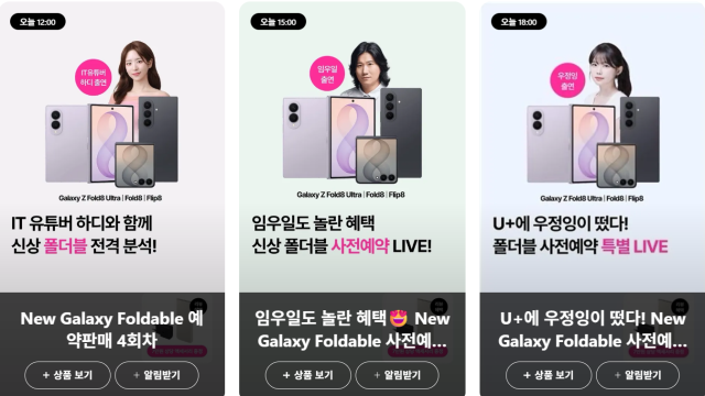 U+LIVE 갤럭시 Z 시리즈 사전예약 라이브 캡처 사진LG유플러스
