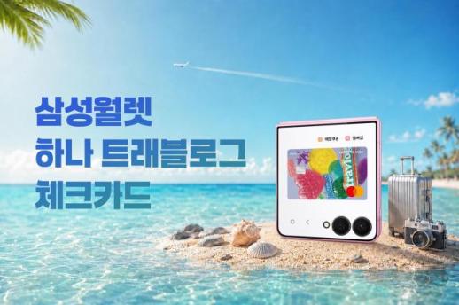 해외 결제하면 포인트 10% 적립…삼성월렛, 하나 트래블로그 체크카드 추가