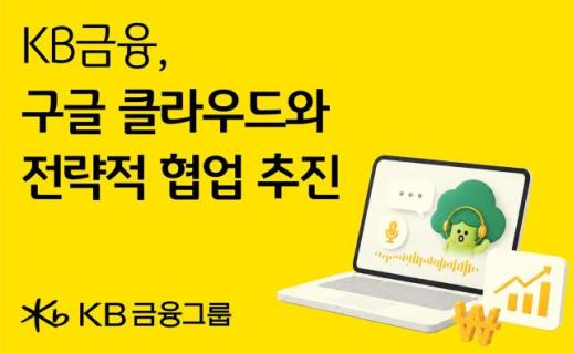KB금융, 구글 클라우드와 AI 협업…그룹 AX 속도