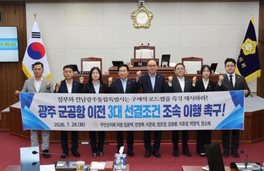 무안군의회, 광주 군공항 이전 3대 선결조건 이행 촉구 성명 발표