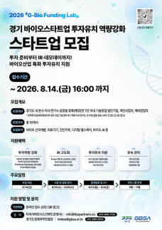 경과원, 바이오스타트업 투자유치 밀착 지원...G-Bio Funding Lab 첫 가동
