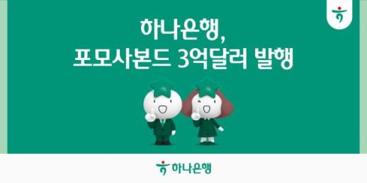 [데일리 뱅킹 브리프] 하나은행, 3억 달러 포모사본드 발행…가산금리 역대 최저 外