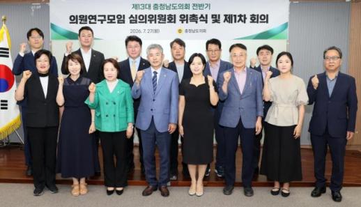 충남도의회 의원연구모임 심의위 출범